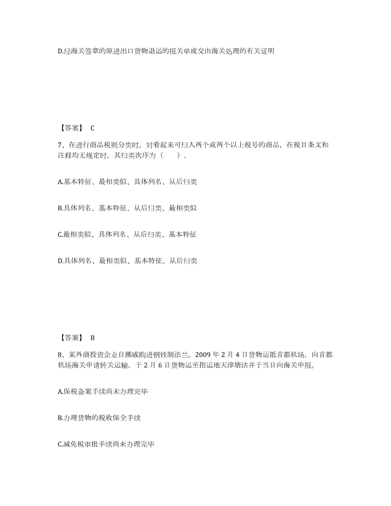 2022年度陜西省報關(guān)員業(yè)務水平考試強化訓練試卷A卷解析與貨物進出口實務